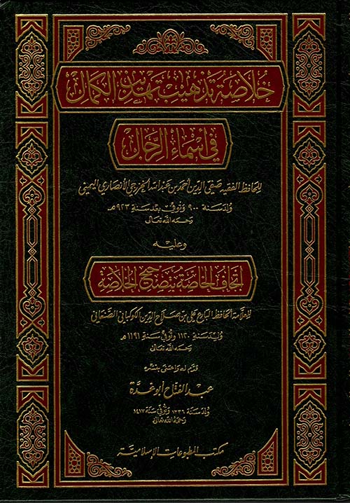  خلاصة تذهيب تهذيب الكمال في اسماء الرجال / Hülasa Tezhib Tehzibil Kemal fi Esmair-Rical