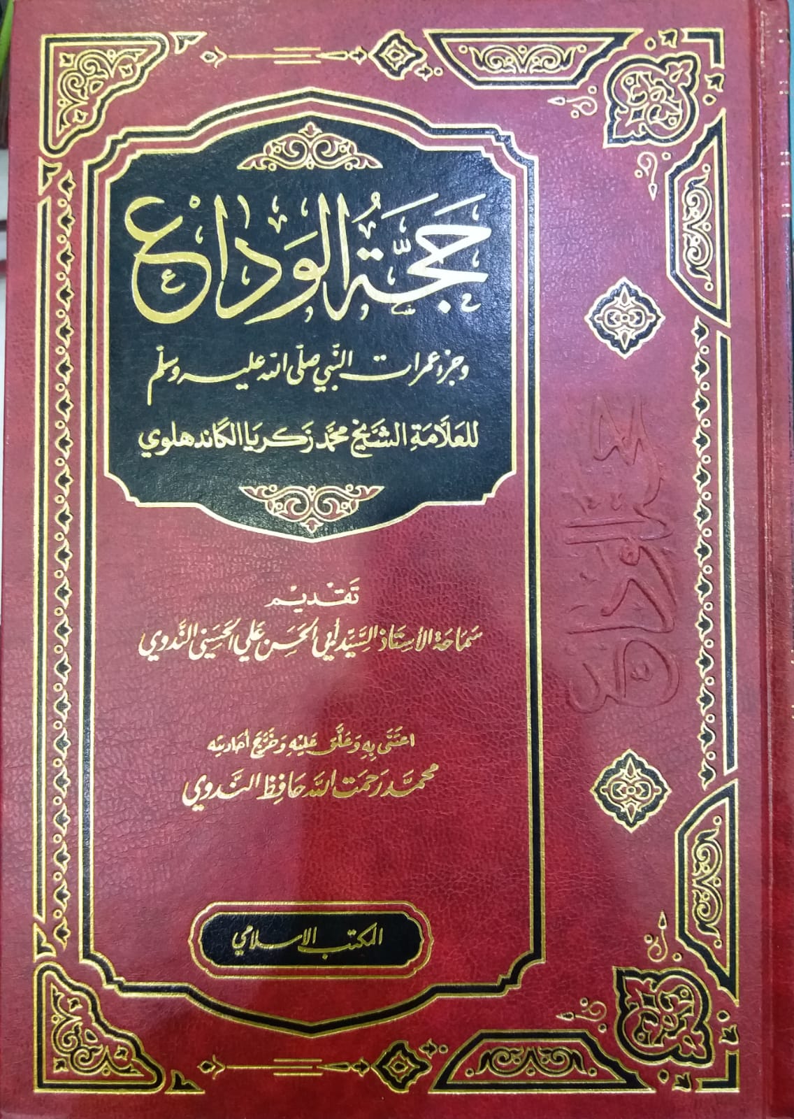 حجة الوداع وجزء عمرات النبي صلي الله عليه و سلم  / HACCETÜL VEDA