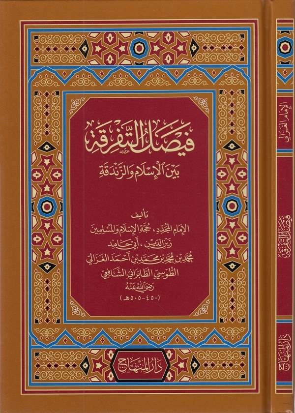 فيصل التفرقة بين الاسلام و الزندقة / FEYSELÜL TAFRİKA