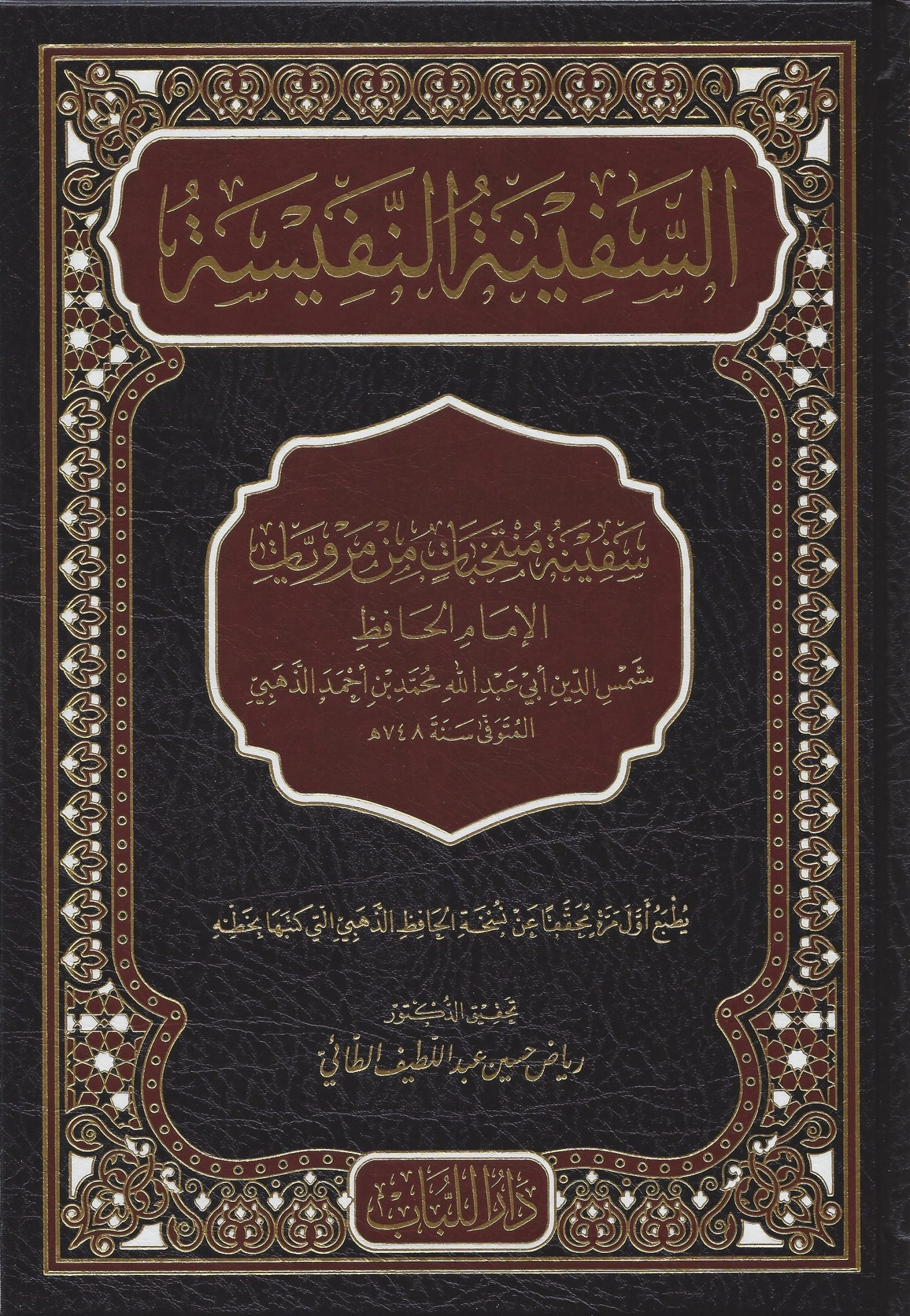 السفينة النفيسة سفينة منتخبات من مرويات الامام الذهبي/ es-Sefinetün-nefise sefinetu müntehabati min merviyyatil imam ez-Zehebi