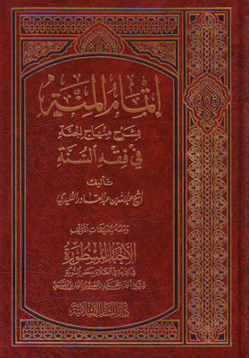 اتمام المنة بشرح منهاج الجنة في فقه السنة /İtmamül Minne bi Şerhi Minhacil Cenne fi Fıkhis-Sünne