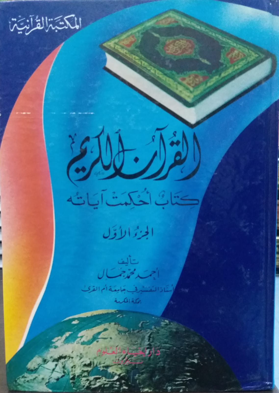 القران الكريم كتاب احكمت اياته / el-kuranül kerim kitabün uhkimet ayatuhu