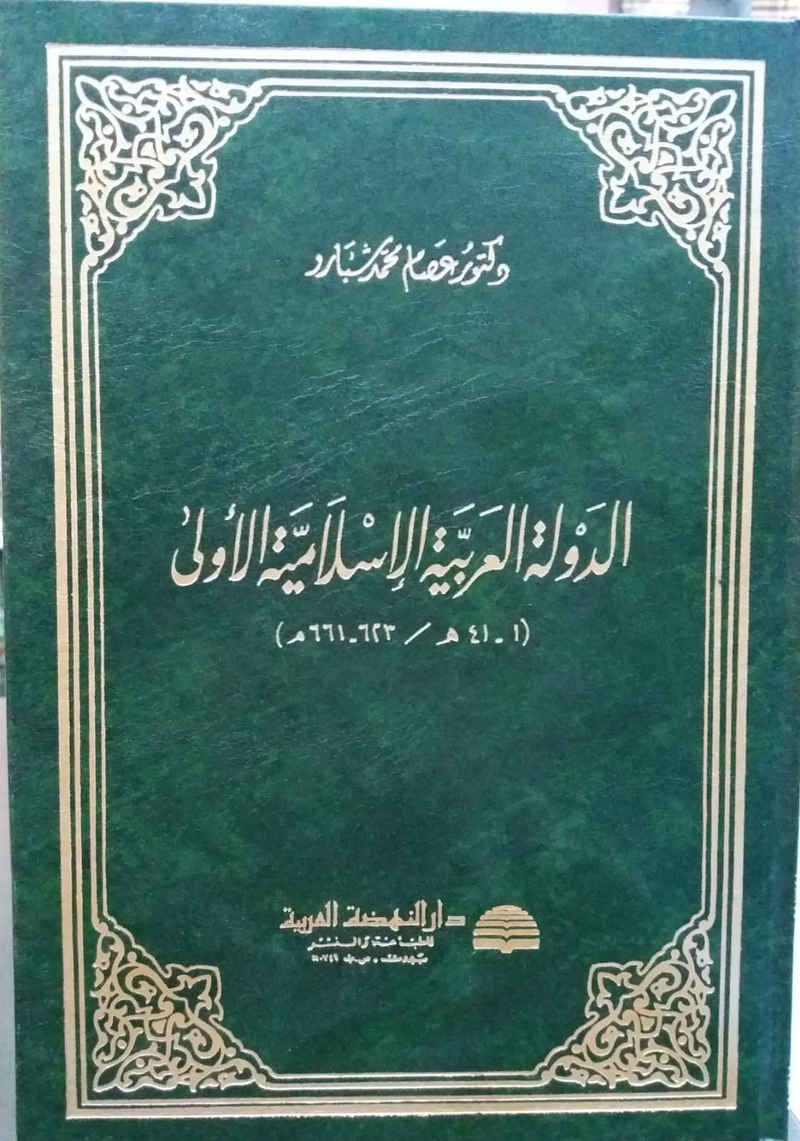 الدولة العربية الاسلامية الاولى / ed-devletül Arabiyyetil İslamiyyetil ula