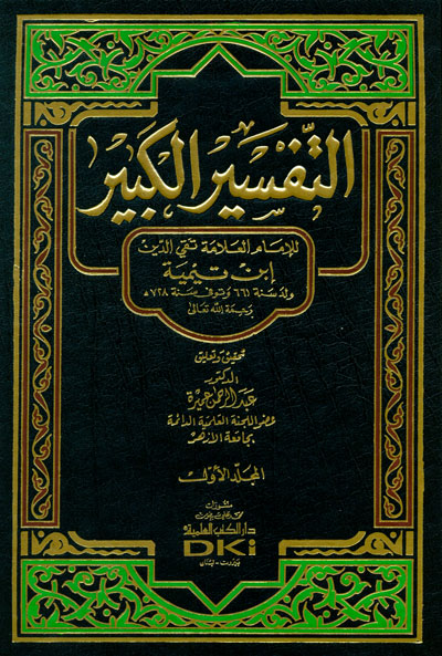 Et-Tefsirül Kebir / التفسير الكبير تفسير ابن تيمية