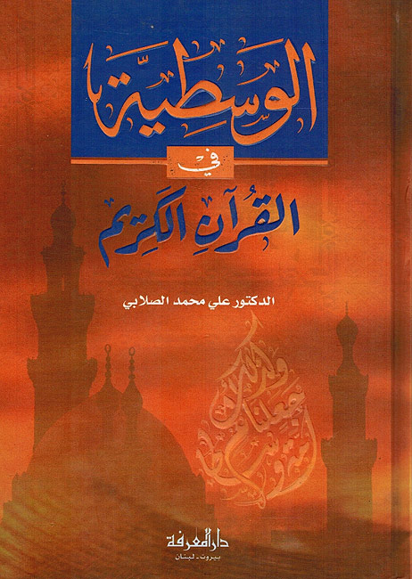 الوسطية في القران الكريم / El-Vasatiyye Fil Kuranil Kerim