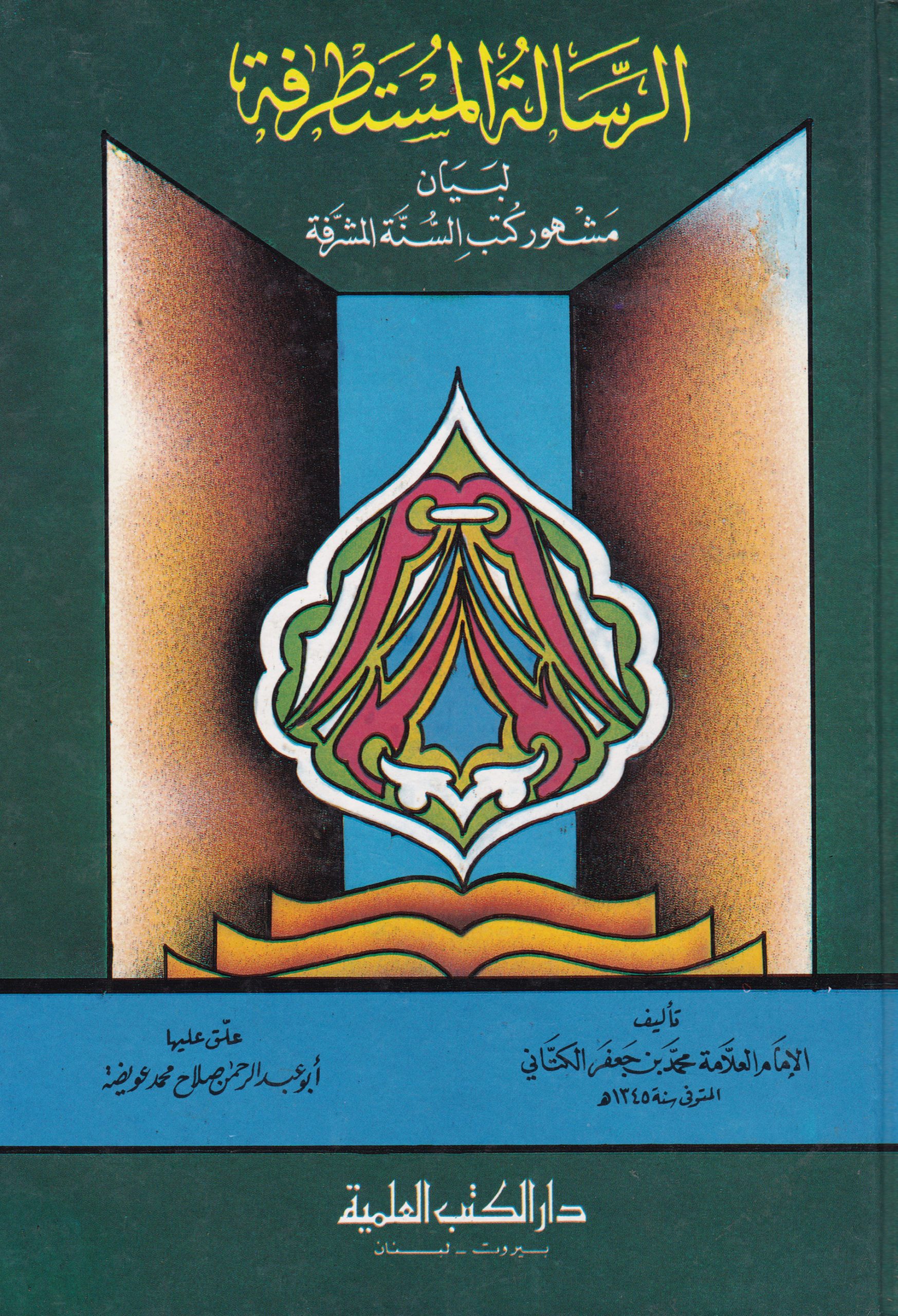 الرسالة المستطرفة لبيان مشهور كتب السنة المشرفة / Er-Risaletül Mustatrefe li Beyani Meşhuri Kütübis-Sünnetil Müşerrefe