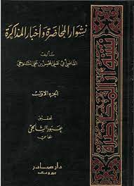 Neşvarü'l-Muhadara / نشوار المحاضرة واخبار المذاكرة