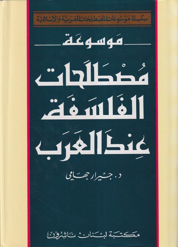 موسوعة مصطلحات الفلسفة عند العرب / MEVSUATU MESTELEHATİL FELSEFE İNDEL ARAB 