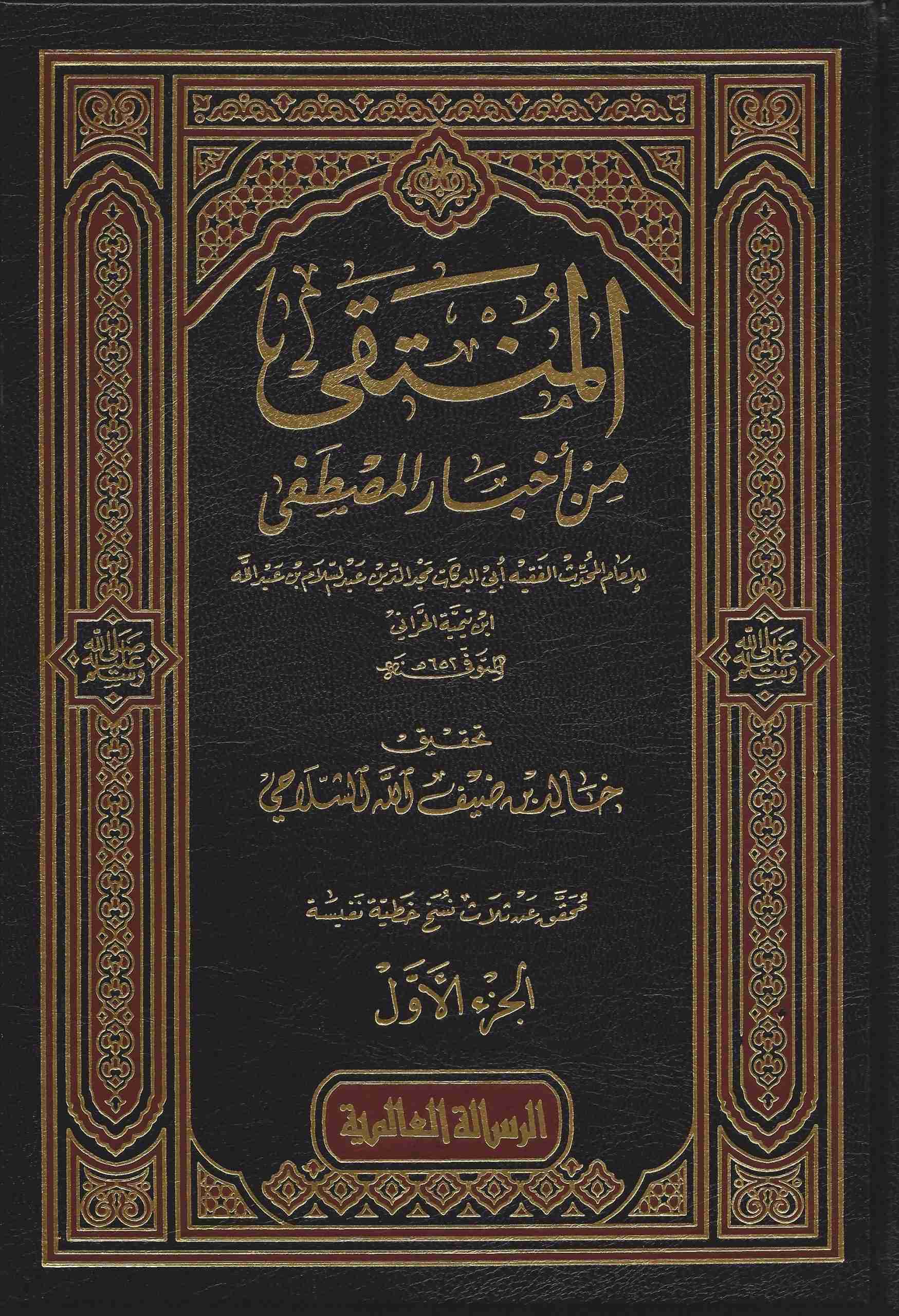 المنتقى من اخبار المصطفى / El-Münteka Min Ahbaril Mustafa