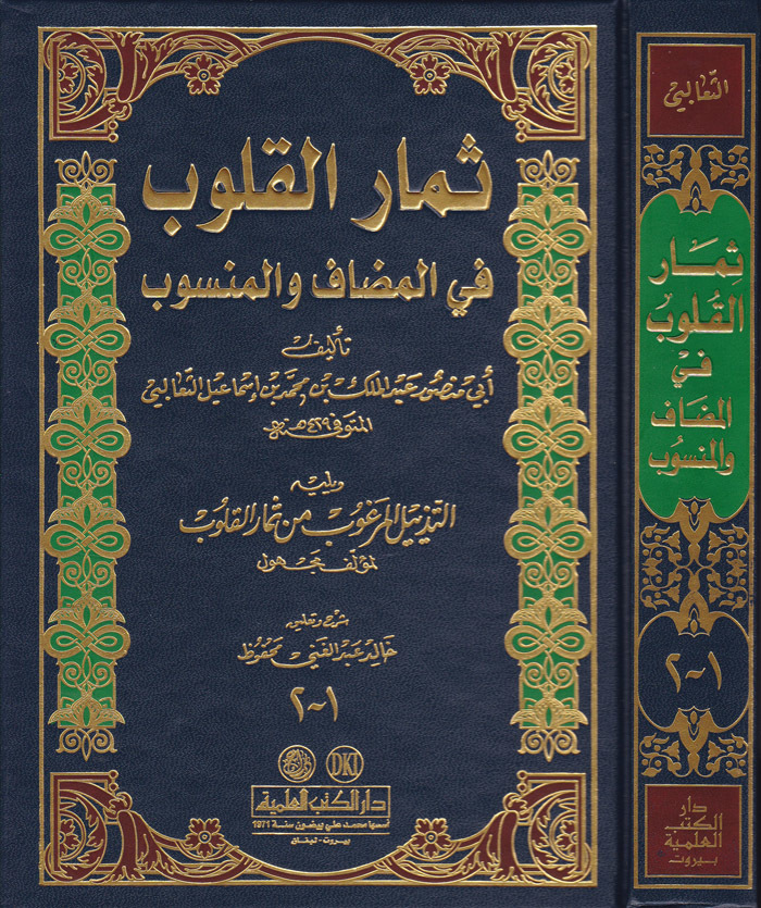 Simarü'l-Kulub fi'l-Mudaf ve'l-Mensub  / ثمار القلوب في المضاف والمنسوب