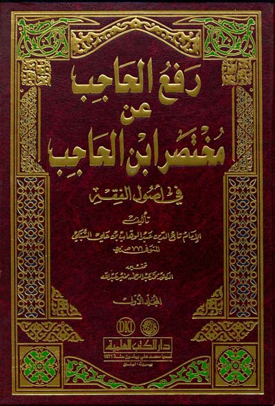 رفع الحاجب عن مختصر ابن الحاجب في اصول الفقه  / Refül Hacib an Muhtasari İbnil Hacib