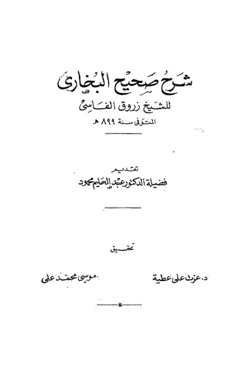 شرح صحيح البخاري / Şerhu Sahihil Buhari