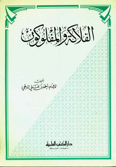 الفلاكة والمفلوكون / EL FELAKET VEL MÜFELİKUN 