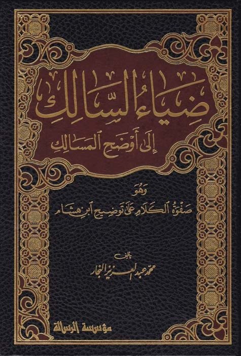 ضياء السالك الى اوضح المسالك / DİYAÜS- SALİK İLA EVDAHİL MESALİK 