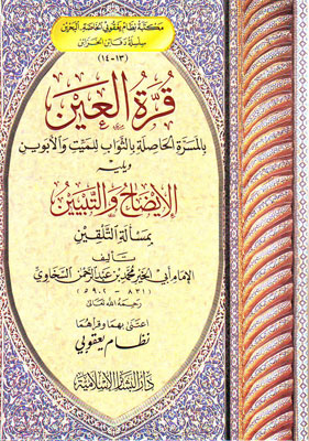 قرة العين بالمسرة الحاصلة / kurretül ayın bil mesiretil hasile 