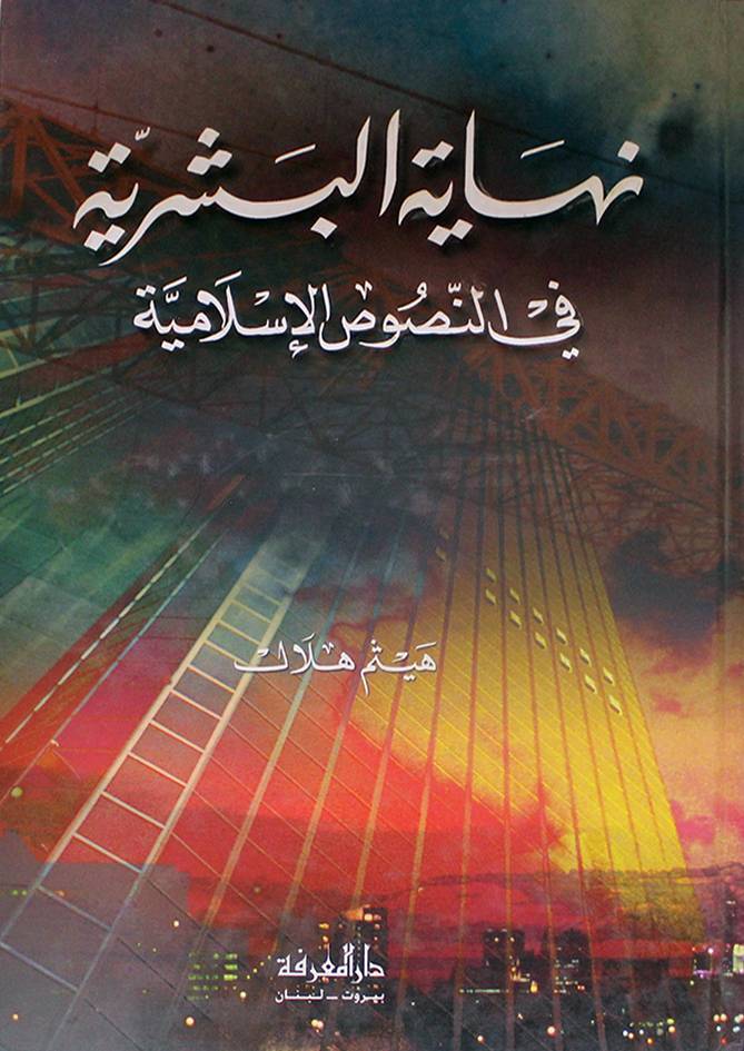 نهاية البشرية في النصوص الاسلامية / Nihayetül Beşeriyye fin-Nususil İslamiyye