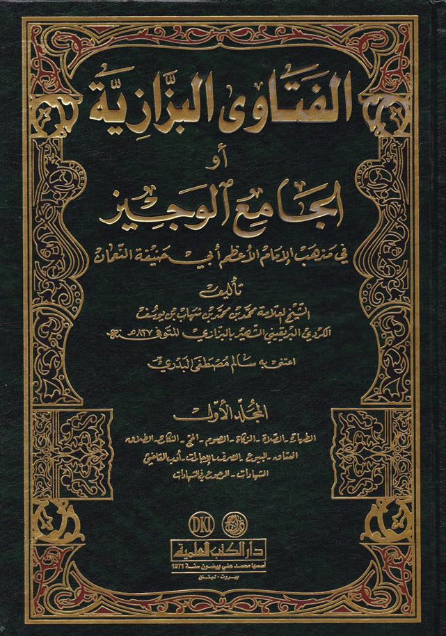 El-Fetaval Bezzaziyye El Camiül Veciz / الفتاوى البزازية أو الجامع الوجيز