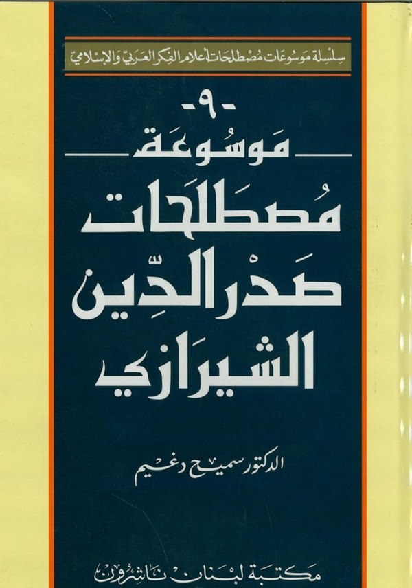 موسوعة مصطلحات صدر الدين الشيرازي / MEVSUATU MUSTELEHATİ SEDREDDİN EŞ-ŞİRAZİ 