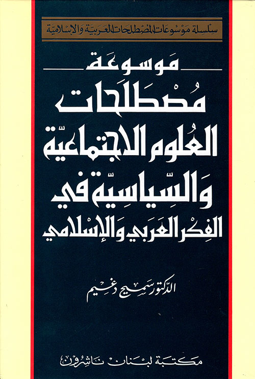 موسوعة مصطلحات العلوم الاجتماعية والسياسية في الفكر العربي والاسلامي / MEVSUATU MUSTELEHATİ ULUMÜL İCTİMAİYYE