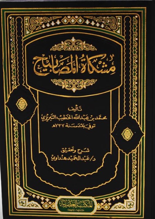 مشكاة المصابيح / Mişkatül Mesabih