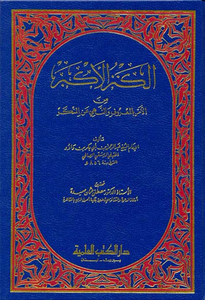 الكنز الاكبر من الامر بالمعروف والنهي عن المنكر  / El-Kenzül Ekber minel Emri bil Maruf ven-Nehyi anil Münker