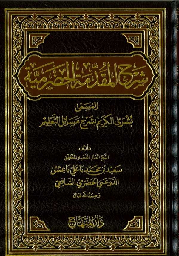  شرح المقدمة الحضرمية المسمى بشرى الكريم بشرح مسائل التعليم / Şerhül Mukaddimetil Hadramiyye Büşral Kerim bi Şerhi Mesailit Talim