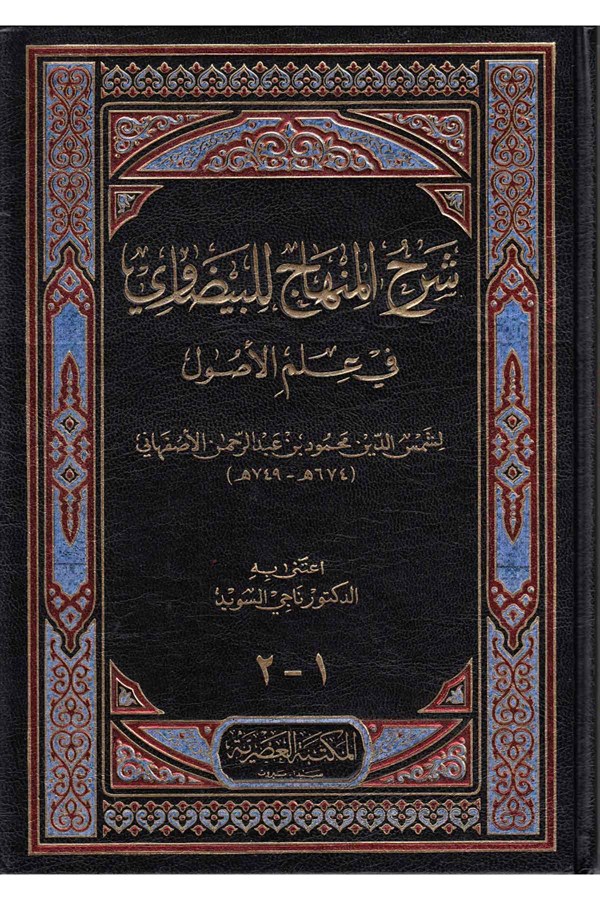 شرح المنهاج للبيضاوي في علم الاصول / Şerhül Minhac Lil Beydavi Fi İlmil Usul