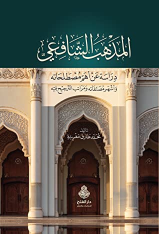 المذهب الشافعي دراسة عن اهم مصطلحاته/ El-Mezhebüş-Şafii Dirase ani Ehemmi Mustalahatihi Eşhur