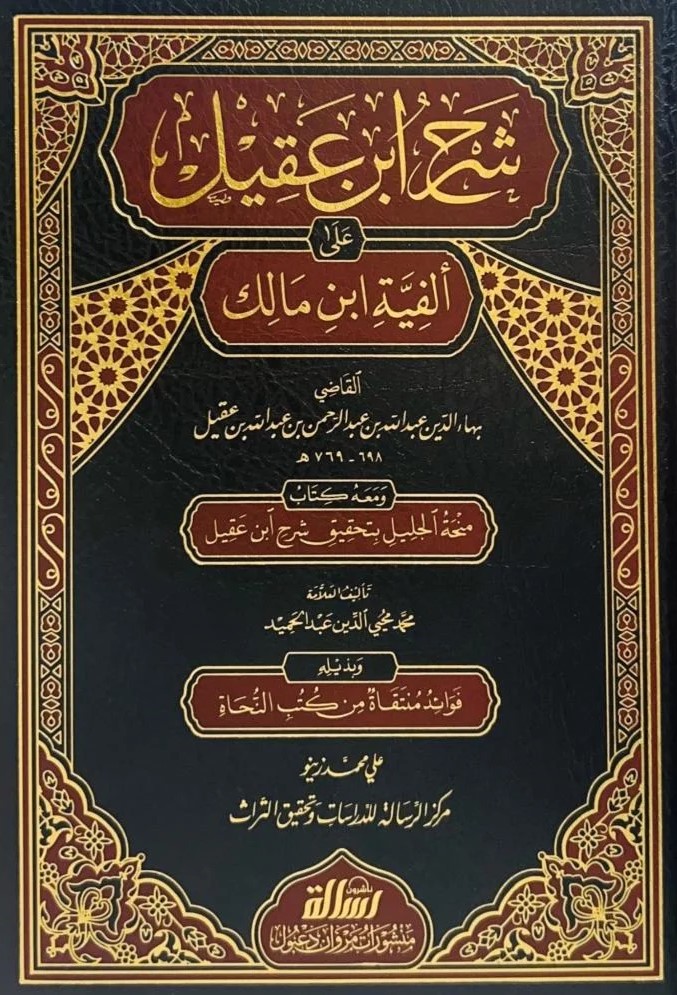 شرح ابن عقيل على الفية ابن مالك / Şerhu İbni Akil ala Elfiyyeti İbni Malik