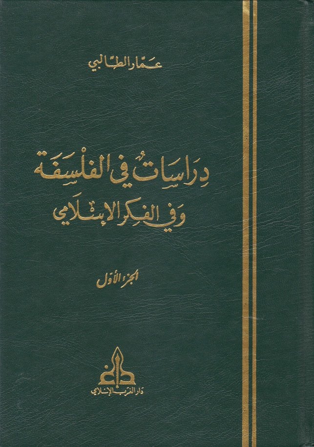 دراسات في الفلسفة و في الفكر الاسلامي / DİRASAT FİL FELSEFETİ VE Fİ  FİKRİL İSLAMİ 