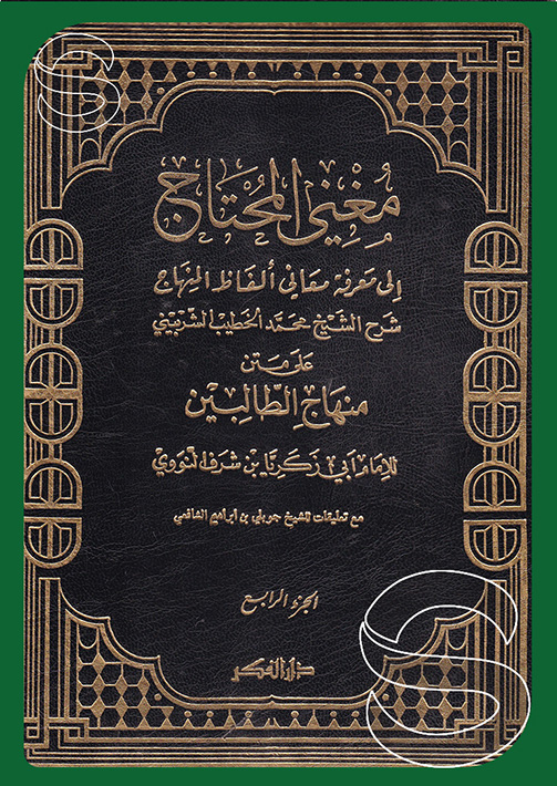 Mugnil-Muhtac İla Marifeti Meani Elfazil-Minhac / مغني المحتاج الى معرفة معاني الفاظ المنهاج 