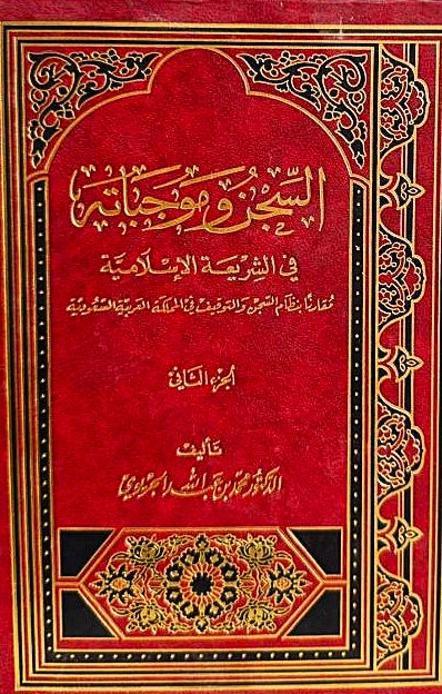 السجن و موجباته في الشريعة الاسلامية / Es-Sicin Ve Mucibatuhu Fiş-Şeriatil İslamiyye