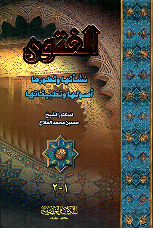 الفتوي نشاتها وتطورها واصولها وتطبيقاتها /El-Fetva Neşetuha ve Tatavvuruha Usulüha ve Tatbikatuha