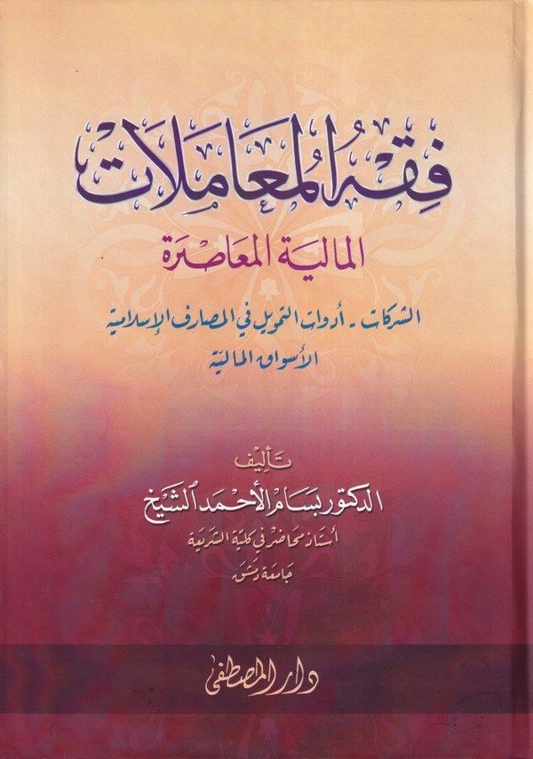 فقه المعاملات المالية المعاصرة /Fıkhül Muamelatil Maliyye el muasire 