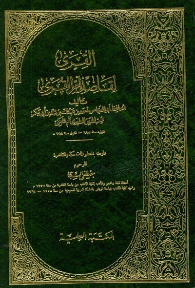 القرى لقاصد ام القرى / El-Kura li Kasidi Ümmil Kura