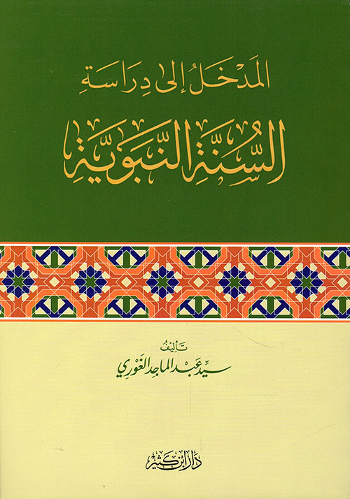  المدخل الى دراسة السنة النبوية / El medhalu ila dirasetis-sünnetin- nebeviyye 