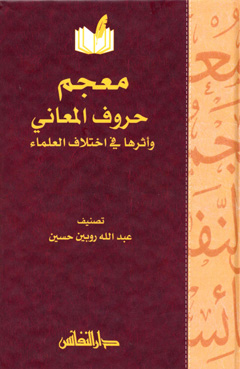 معجم حروف المعاني وأثرها في اختلاف العلماء / MÜCEM HURUFÜL MEANİ