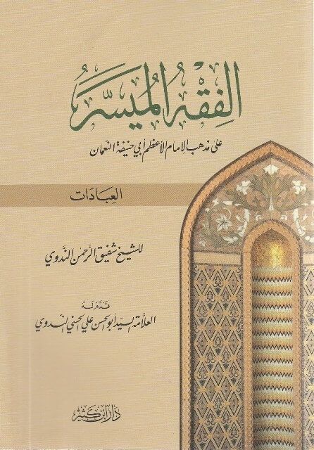 الفقه الميسر على المذهب الحنفي / El fıkhül müyesser ala mezhebil hanefiyye 