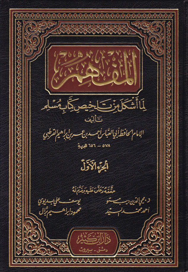 المفهم لما اشكل من تلخيص كتاب مسلم / el-Müfhim lima eşkele min telhisi kitabi Müslim