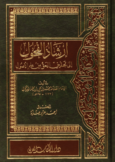 İrşadül Fuhul İla Tahkikil Hak min İlmil Usul / ارشاد الفحول الى تحقيق الحق من علم الاصول