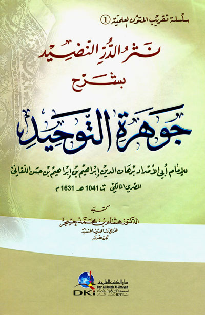 نثر الدر النضيد بشرح جوهرة التوحيد لابراهيم اللقاني / NESRÜL DÜRER Bİ ŞERHİL CEVHERETÜT- TEVHİD