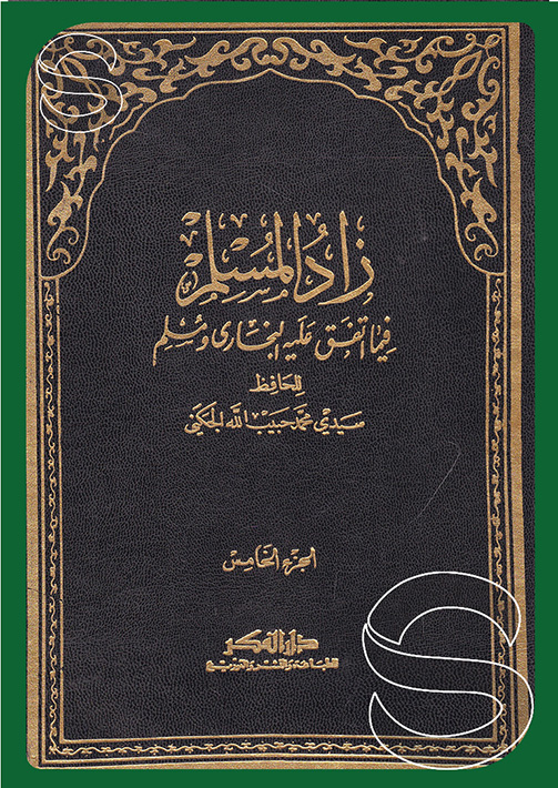 زاد المسلم فيما اتفق عليه البخاري و مسلم / Zadül Müslim fima İttefeka aleyhil Buhari ve Müslim