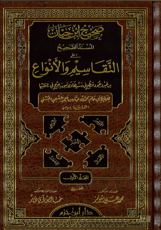 Sahihu İbn Hibban / صحيح ابن حبان