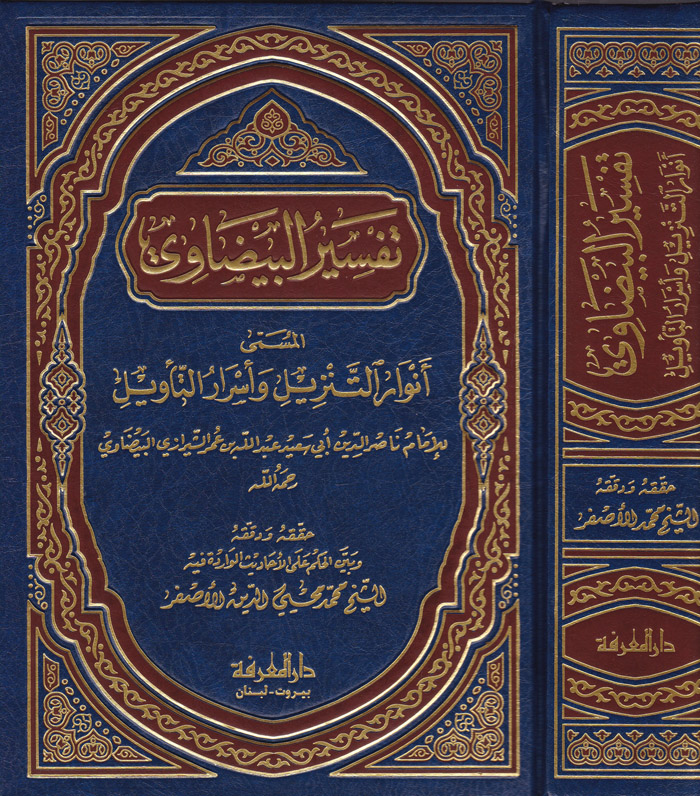 انوار التنزيل و اسرار التاويل تفسير البيضاوي /Envarüt-Tenzil Ve Esrarüt-Tevil Tefsirül Beydavi