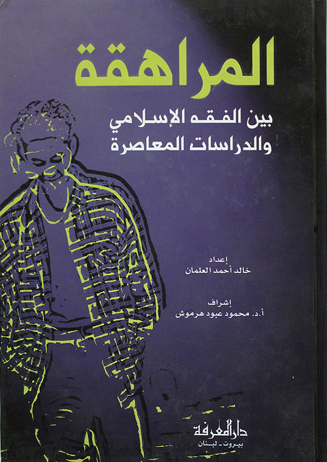المراهقة بين الفقه الاسلامي والدراسات المعاصر /El-Muraheka beynel Fıkhil İslami ved-Dirasatil Muasıra