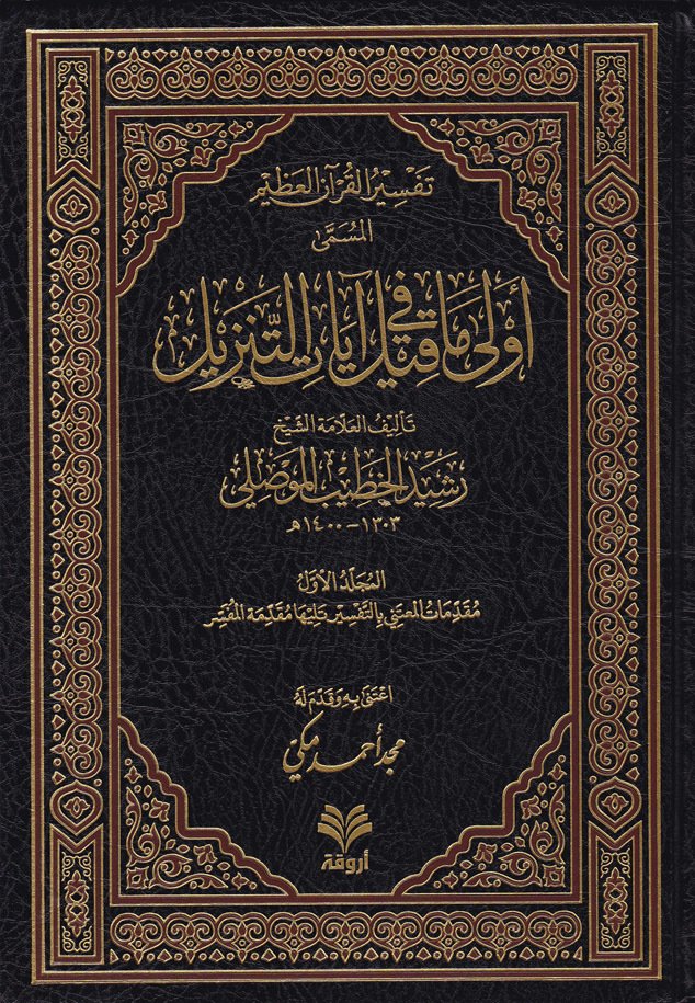 تفسير القران العظيم المسمي اولي ما قيل في ايات التنزيل  / Tefsirül Kuranil Azim El-Müsemma Evla ma Kile fi Ayatit-Tenzil