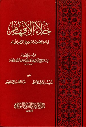 جلاء الافهام في فضل الصلاة والسلام  على خير الانام / CİLAÜL EFHAM 