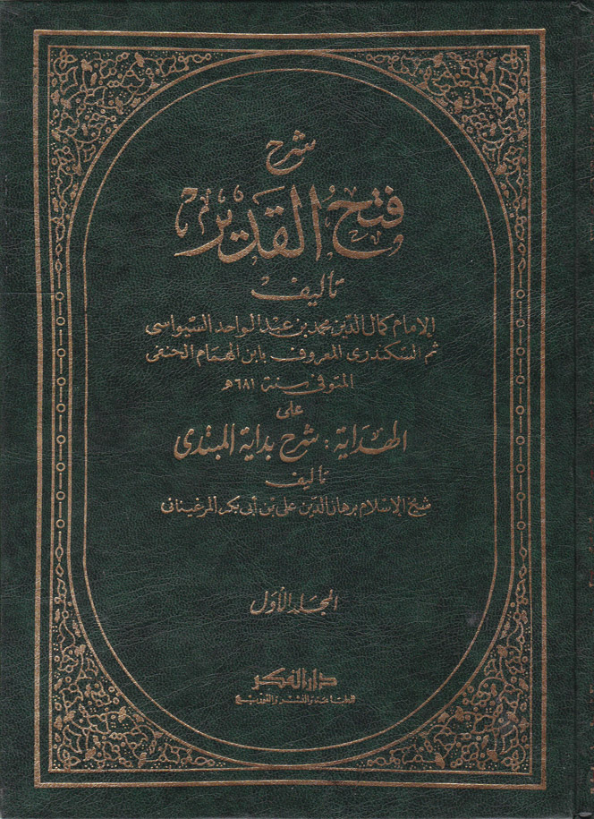 Şerhu Fethül Kadir / شرح فتح القدير