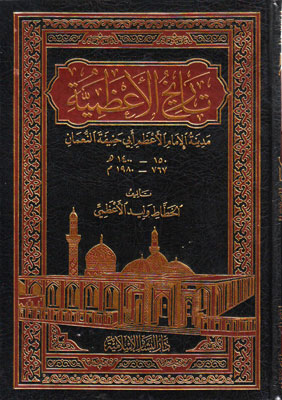 تاريخ الاعظمية مدينة الامام ابي حنيفة النعمان /Tarihül Azamiyye Medinetül İmam El-Azam Ebi Hanife En-Numan