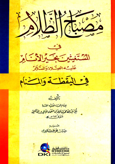 مصباح الظلام في المستغيثين بخير الأنام عليه الصلاة والسلام في اليقظة والمنام / MİSBAHÜZ- ZELAM 